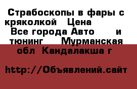 Страбоскопы в фары с кряколкой › Цена ­ 7 000 - Все города Авто » GT и тюнинг   . Мурманская обл.,Кандалакша г.
